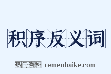 积序反义词是什么意思的图片